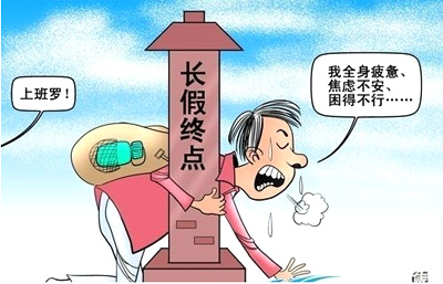 春節過后遠離節后綜合癥