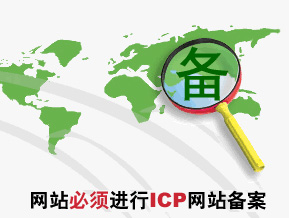 濟南營銷型網站建設必須備案嗎？