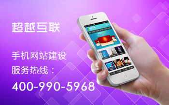 濟南手機網(wǎng)站建設(shè)應(yīng)注意哪些問題