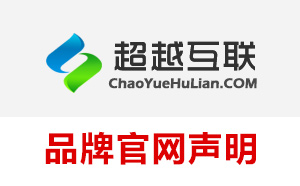 超越互聯(lián)品牌官網(wǎng)聲明（被假冒“超越互聯(lián)”騙了的一定進(jìn)來(lái)看看）