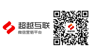 濟南做網站超越互聯官方微信公眾服務號開通