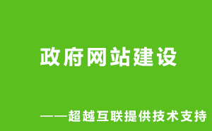 專注網站建設10余年，政府網站建設請找超越互聯