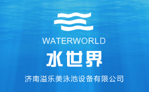 濟南溢樂美水世界與濟南做網站專家超越互聯簽約合作