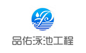 品佑泳池與濟南網站建設品牌超越互聯簽約合作