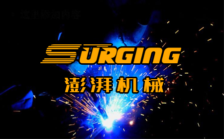 山東澎湃機械與超越互聯(lián)達成濟南網(wǎng)站建設(shè)合作