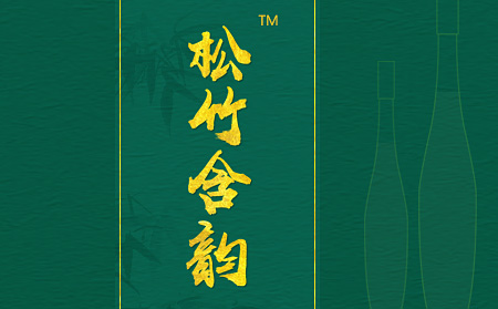 濟南網站建設實力品牌超越互聯與松竹含韻竹酒達成合作