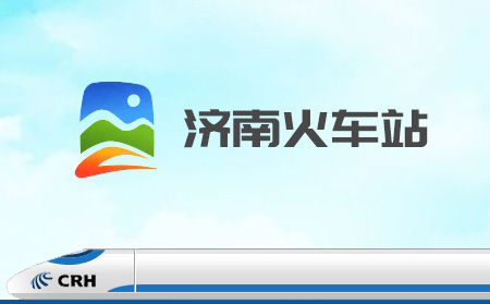 濟南火車站與濟南超越互聯網站建設簽約合作