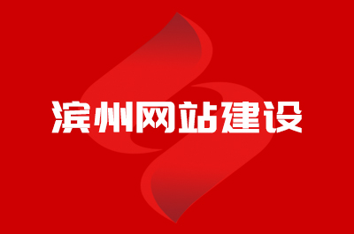濱州網站建設公司哪家好？